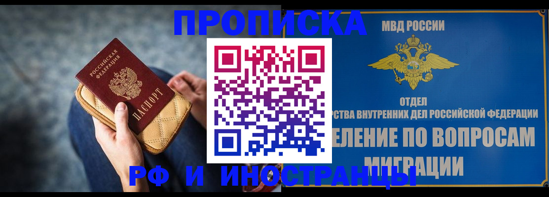 купить прописку в Советском